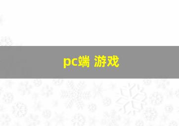 pc端 游戏